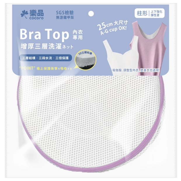 YE-074樂品BRA-TOP內衣三層洗衣網-筒狀_01主圖.jpg