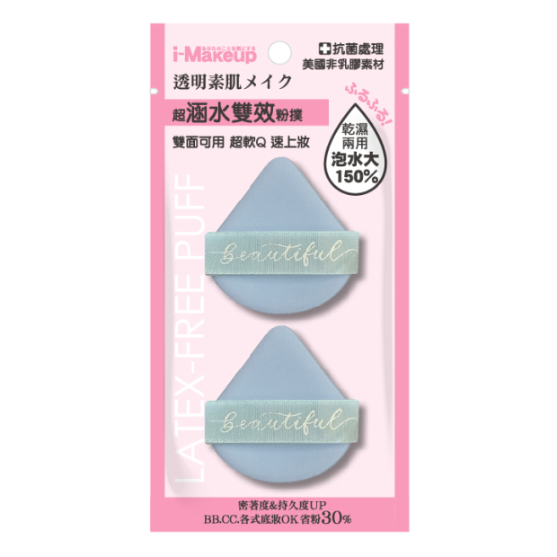 NT256  IM非乳膠水光雙面粉撲2 入-細節修飾0826_01主圖.jpg